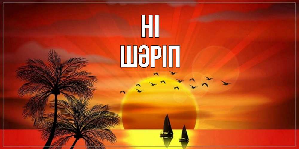 Greetings card с именем, ШӘРІП Hi привет Greetings with text for free download 