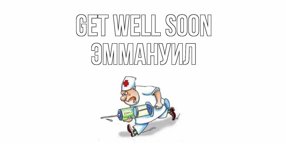 Greetings card с именем, Эммануил Get well soon прикольные открытки не болей Greetings with text for free download 