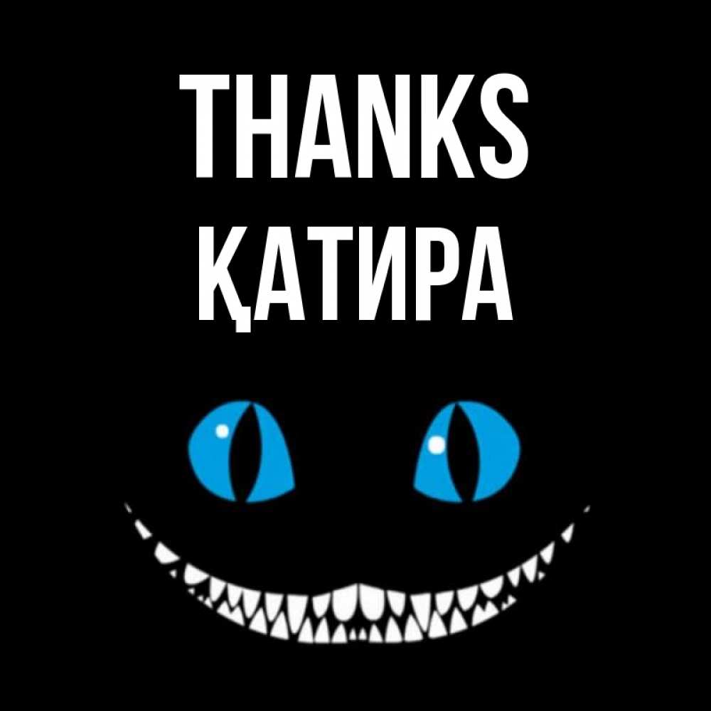 Greetings card с именем, ҚАТИРА Thanks благодарю от чеширика Greetings with text for free download 