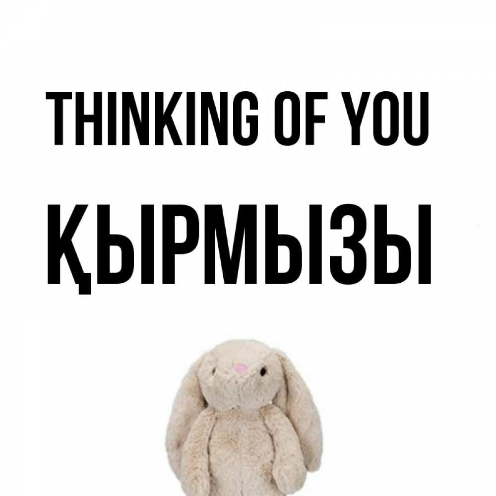 Greetings card с именем, ҚЫРМЫЗЫ Thinking of you открытки с текстами и подписями Greetings with text for free download 