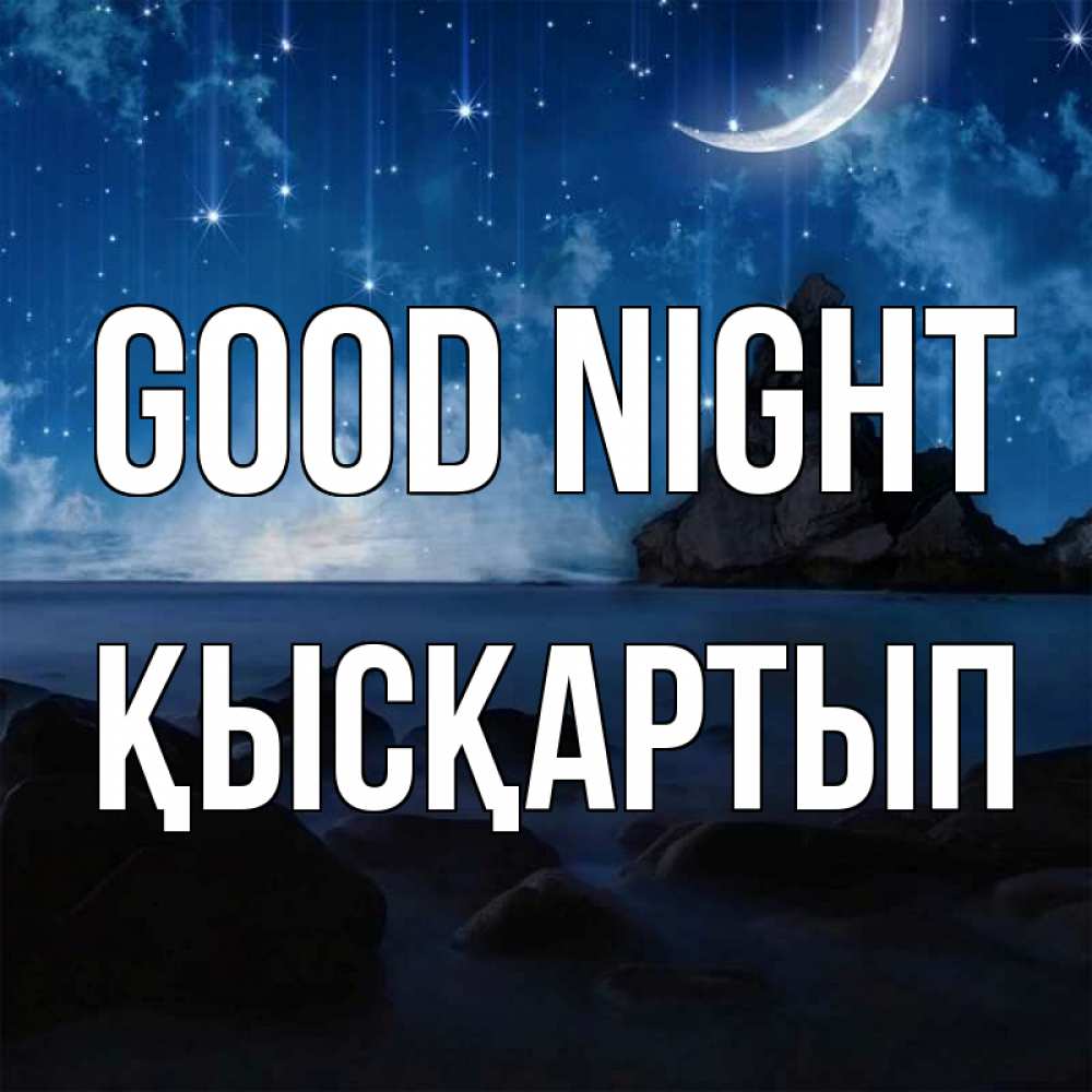 Greetings card с именем, Қысқартып Good night море Greetings with text for free download 