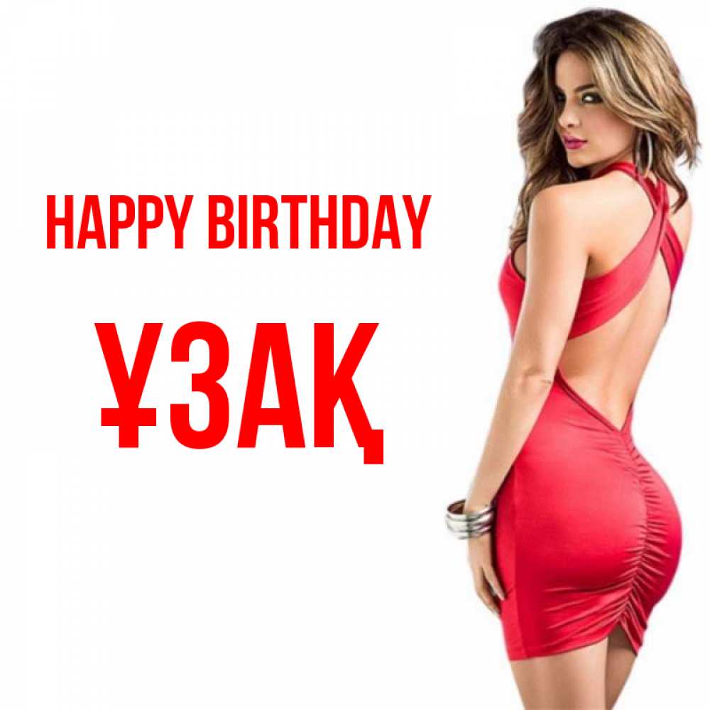 Greetings card с именем, ҰЗАҚ Happy Birthday Поздравительная открытка для парня или подруги Greetings with text for free download 