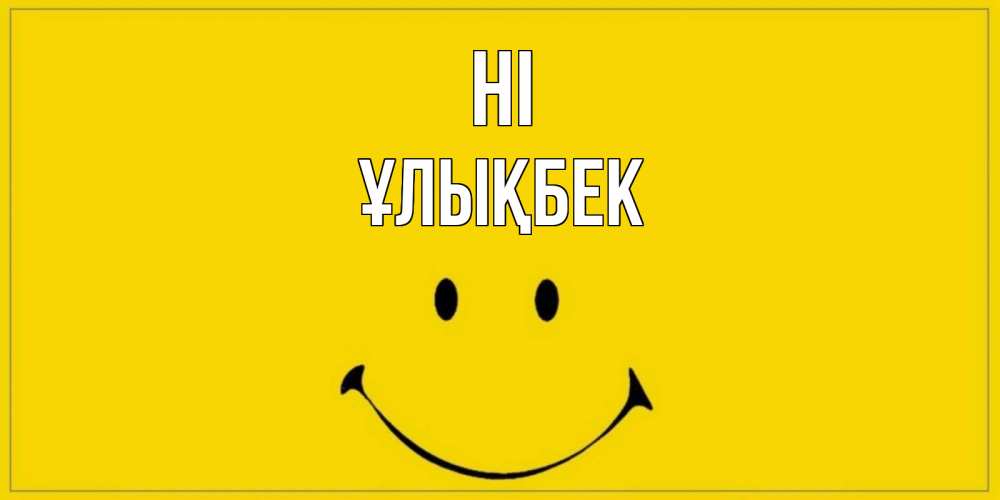 Greetings card с именем, ҰЛЫҚБЕК Hi смайл Greetings with text for free download 