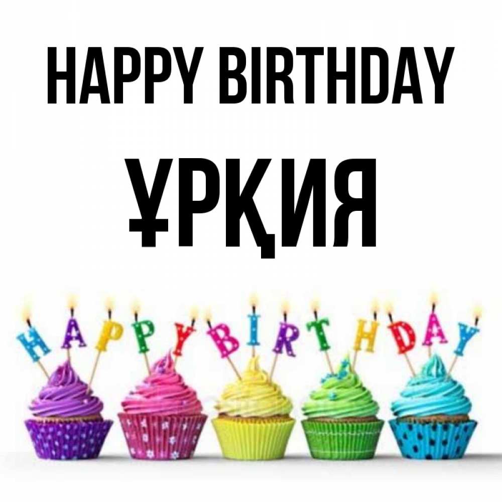 Greetings card с именем, ҰРҚИЯ Happy Birthday открытка ко дню рождения с разноцветными вкусняшками Greetings with text for free download 