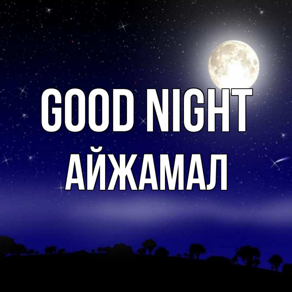 Greetings card с именем, АЙЖАМАЛ Good night ночное небо и лесная опушка при свете луны Greetings with text for free download 