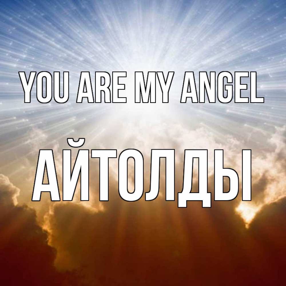 Greetings card с именем, АЙТОЛДЫ You are my angel ангельский свет на небе Greetings with text for free download 