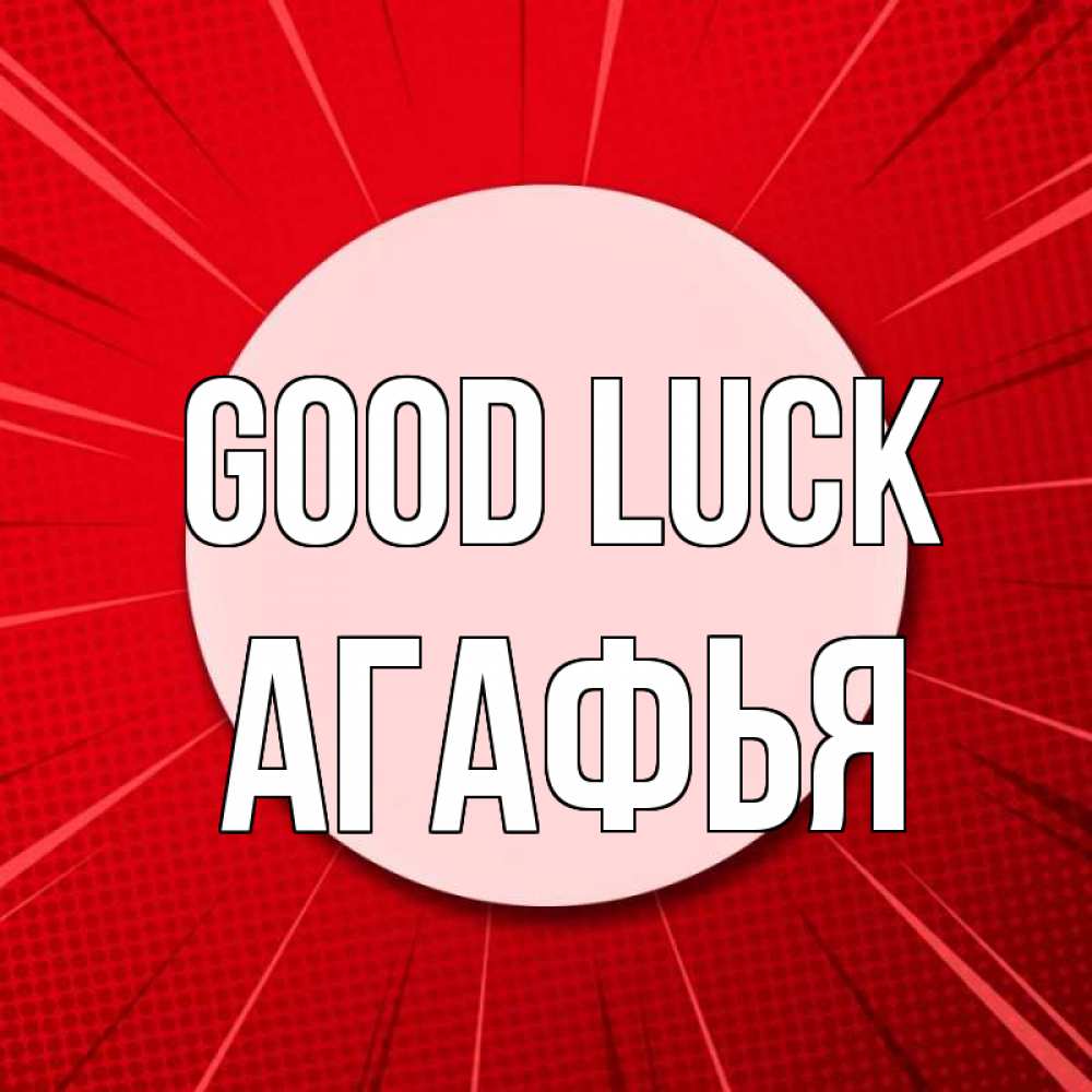 Greetings card с именем, Агафья Good luck розовая кнопка Greetings with text for free download 