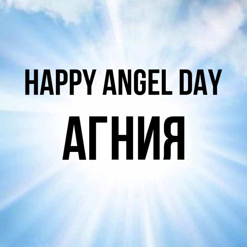 Greetings card с именем, Агния happy angel day свет небесный Greetings with text for free download 
