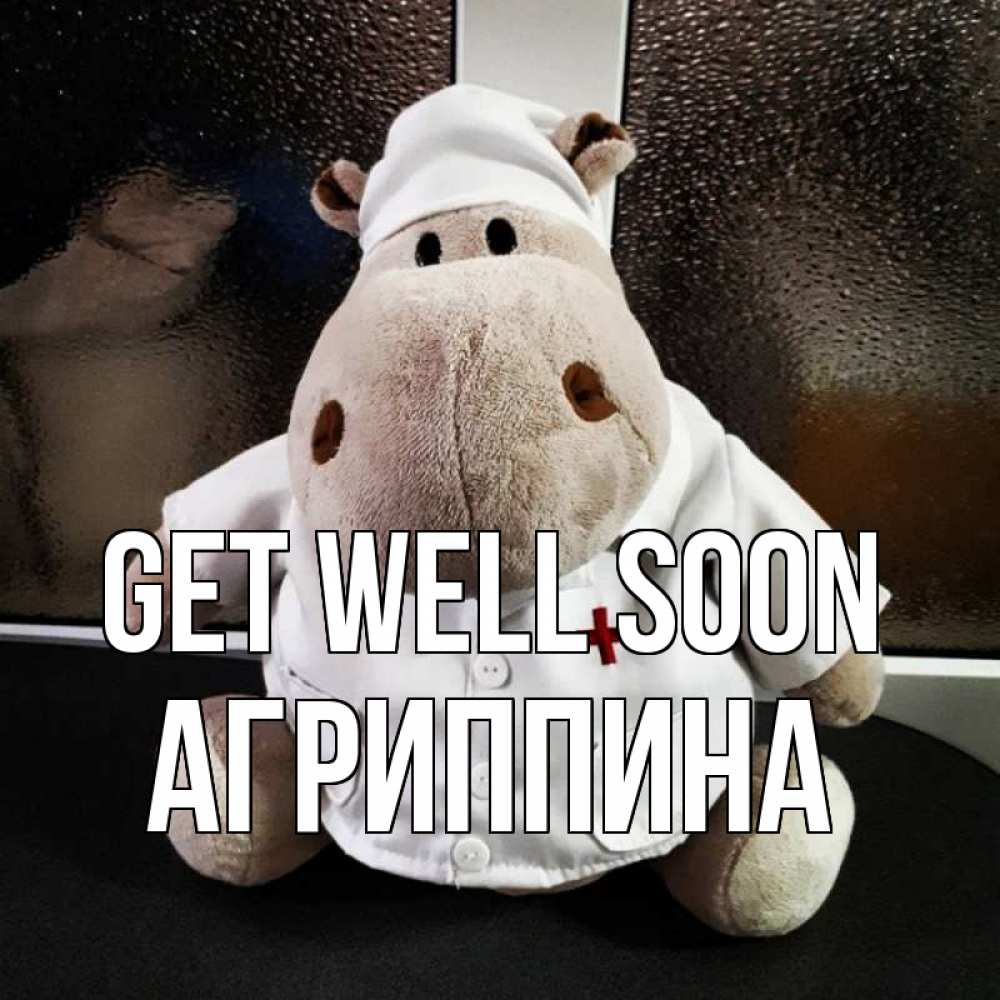 Greetings card с именем, Агриппина Get well soon всех излечит исцелит Greetings with text for free download 