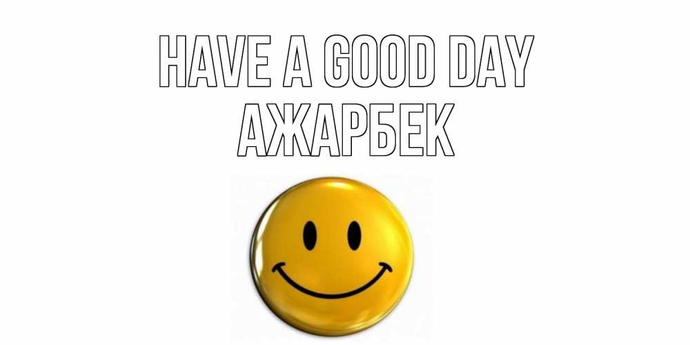 Greetings card с именем, Ажарбек Have a good day отличного дня Greetings with text for free download 