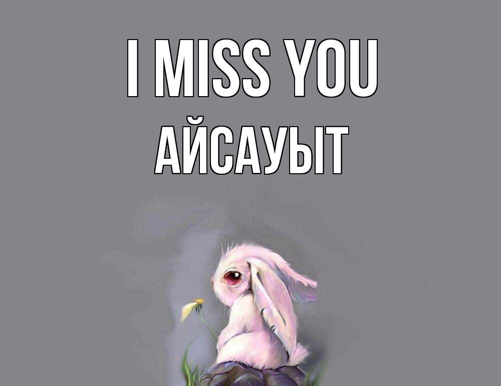 Greetings card с именем, Айсауыт I miss you заяц Greetings with text for free download 