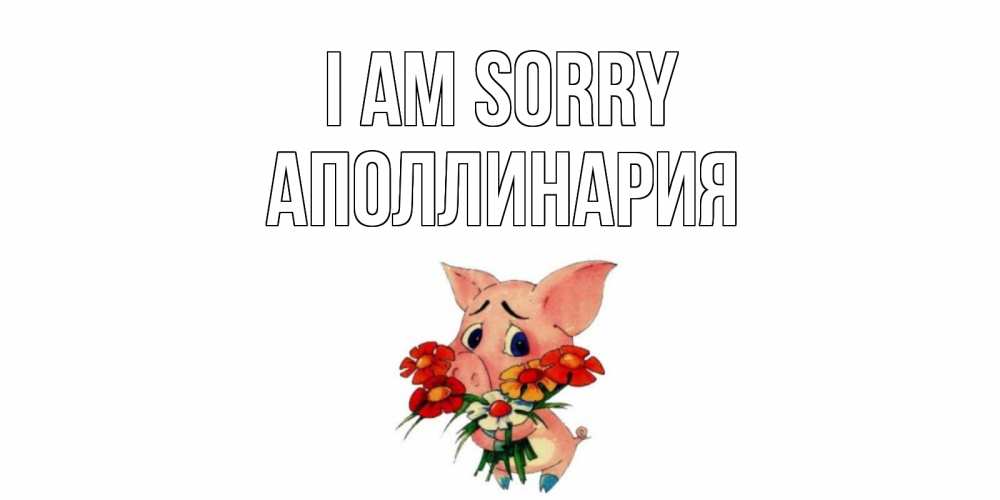 Greetings card с именем, Аполлинария I am sorry открытка с поросей которая просит прощения Greetings with text for free download 