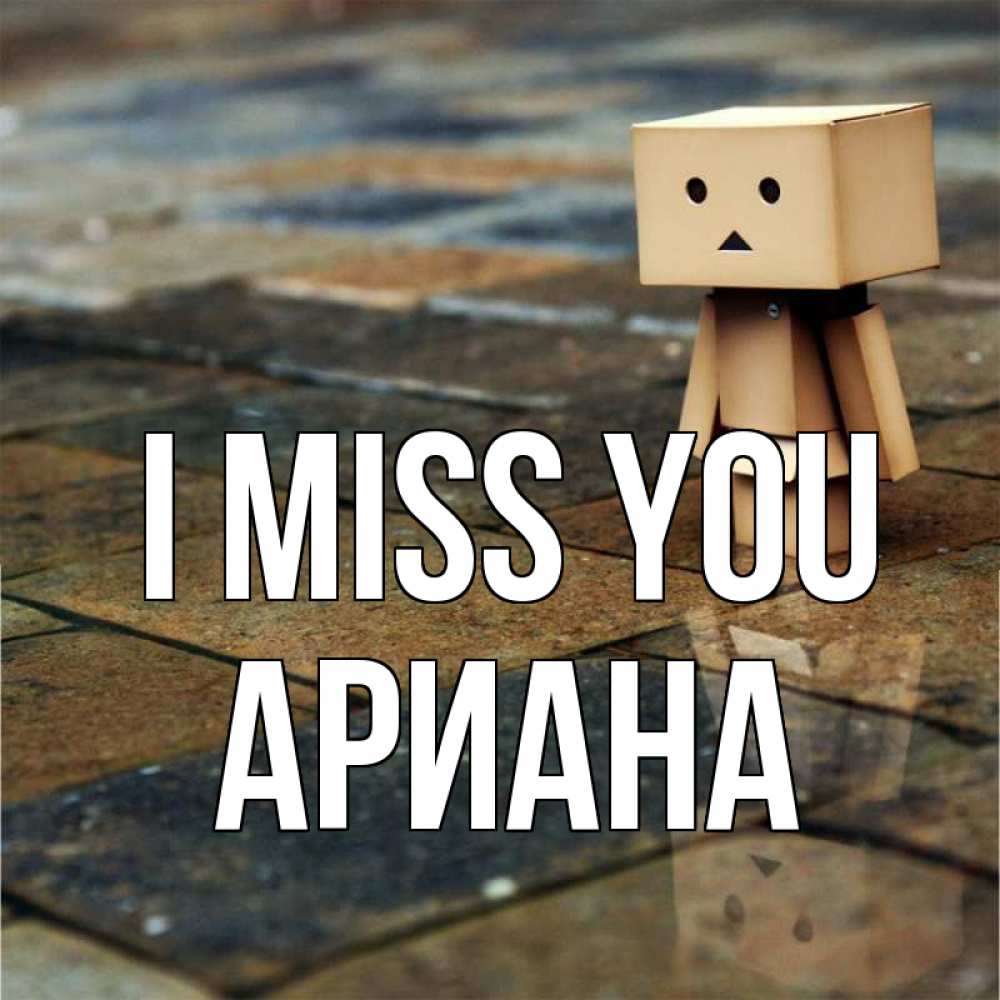 Greetings card с именем, Ариана I miss you куколка из картона в стиле майнкрафт Greetings with text for free download 