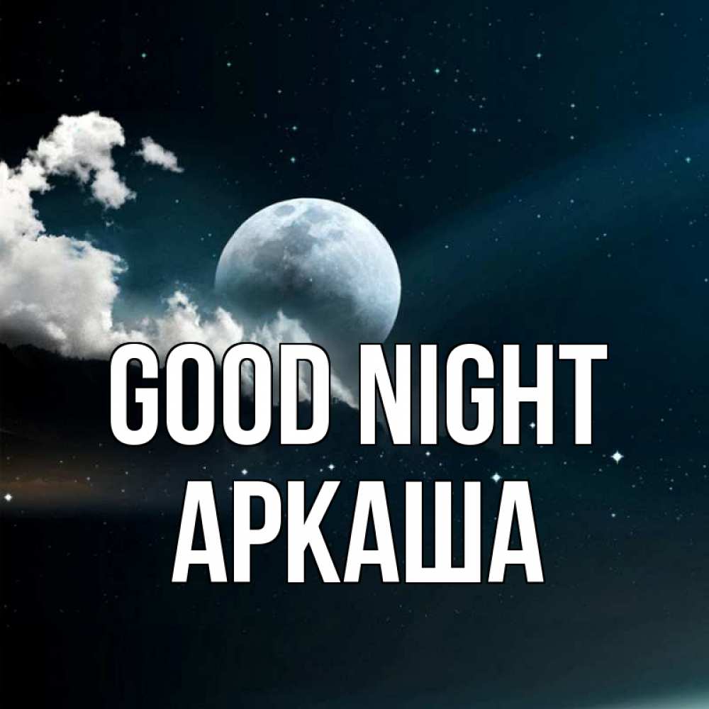 Greetings card с именем, Аркаша Good night облака в лунном свете Greetings with text for free download 