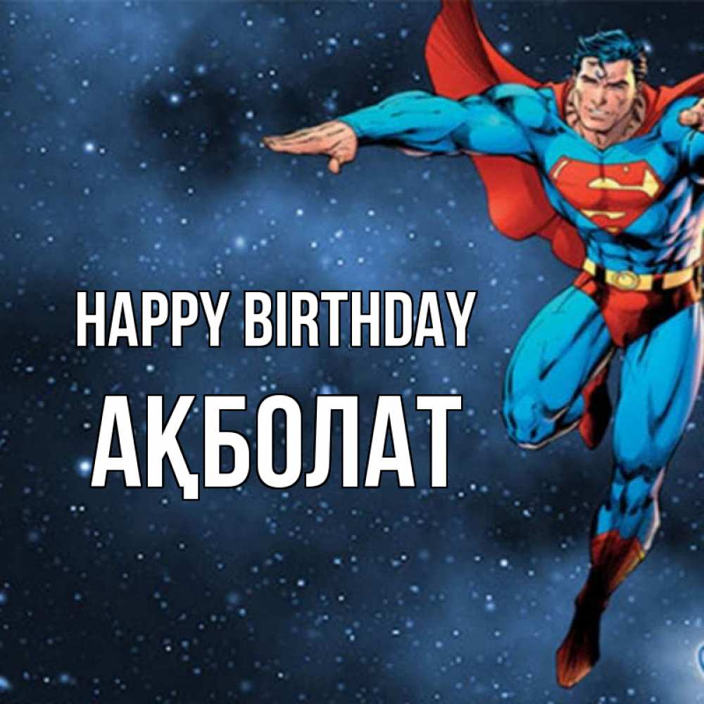 Greetings card с именем, Ақболат Happy Birthday супергерой Greetings with text for free download 