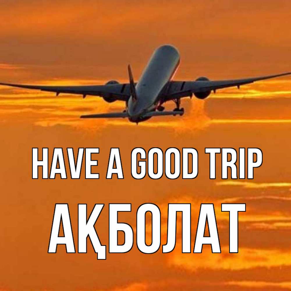 Greetings card с именем, Ақболат Have a good trip оранжевое небо Greetings with text for free download 