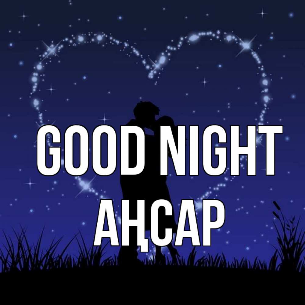 Greetings card с именем, Аңсар Good night сладких снов Greetings with text for free download 