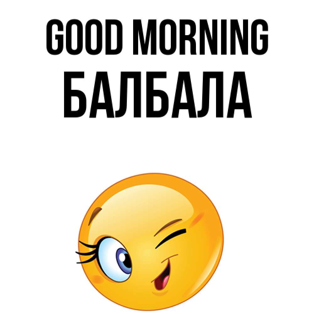 Greetings card с именем, БАЛБАЛА Good morning хорошее настроение Greetings with text for free download 