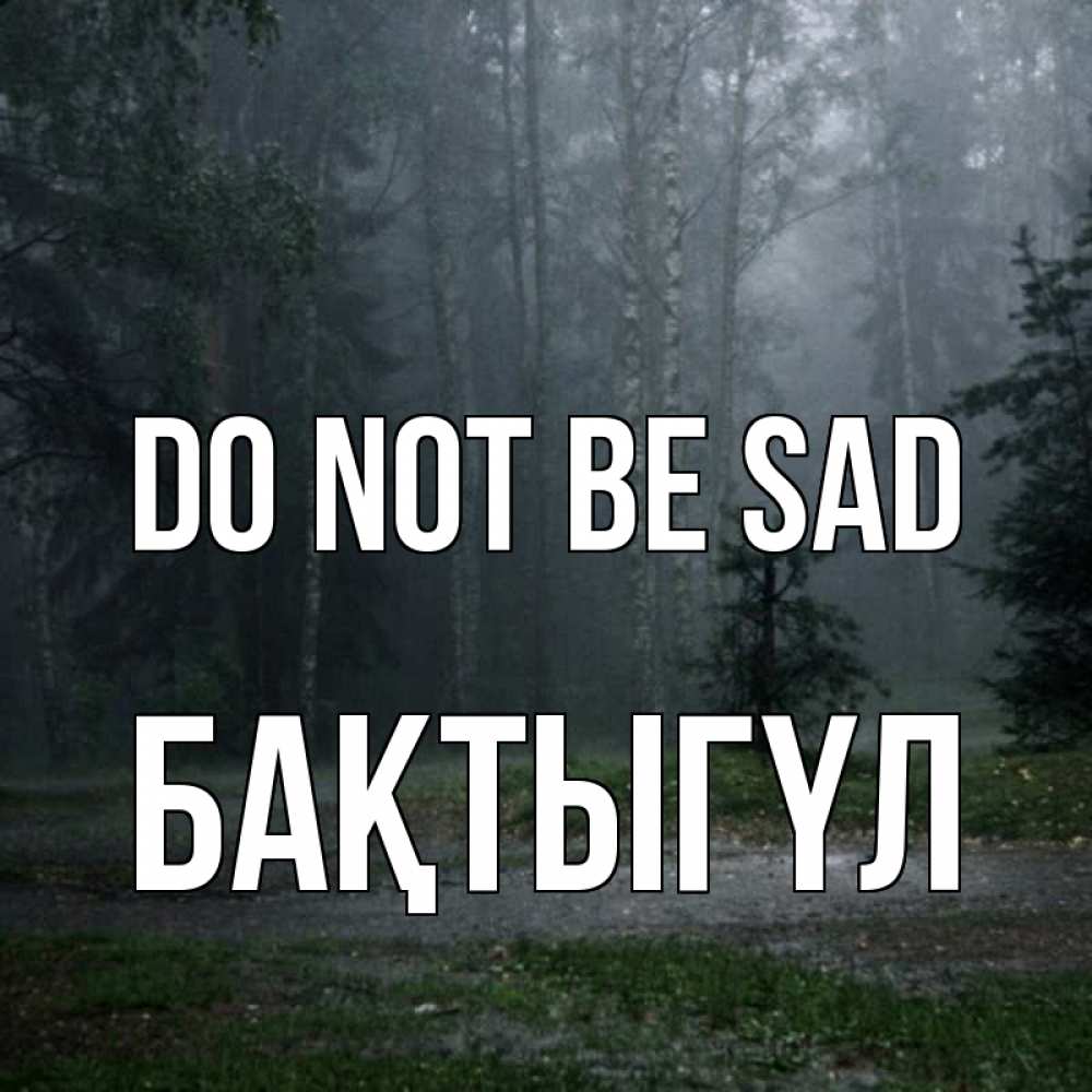 Greetings card с именем, БАҚТЫГҮЛ Do not be sad осень Greetings with text for free download 