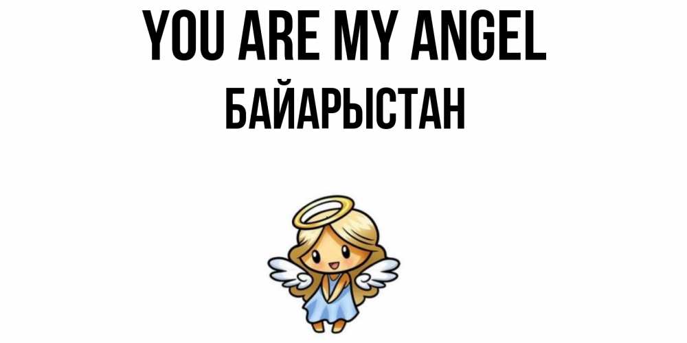 Greetings card с именем, Байарыстан You are my angel ангел Greetings with text for free download 
