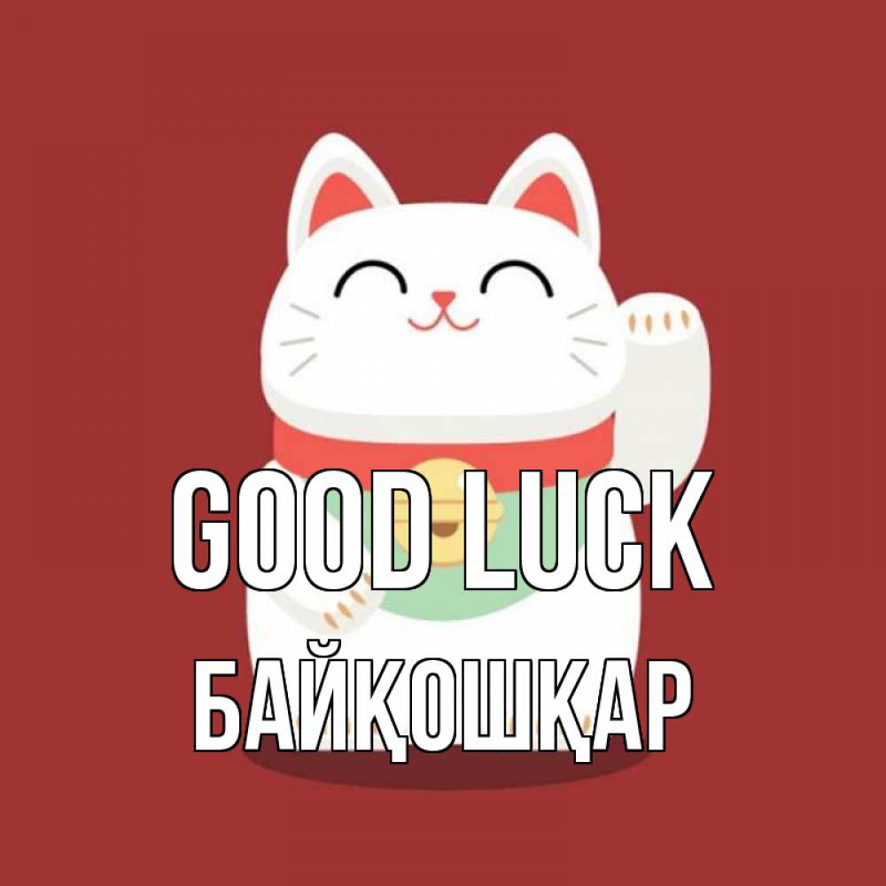 Greetings card с именем, Байқошқар Good luck игрушка Greetings with text for free download 