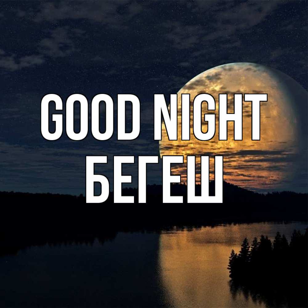 Greetings card с именем, Бегеш Good night речка Greetings with text for free download 