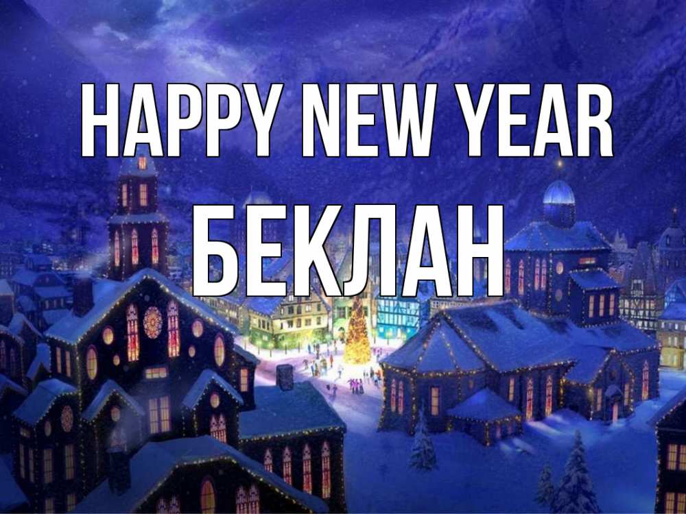 Greetings card с именем, Беклан Happy New Year новый год Greetings with text for free download 