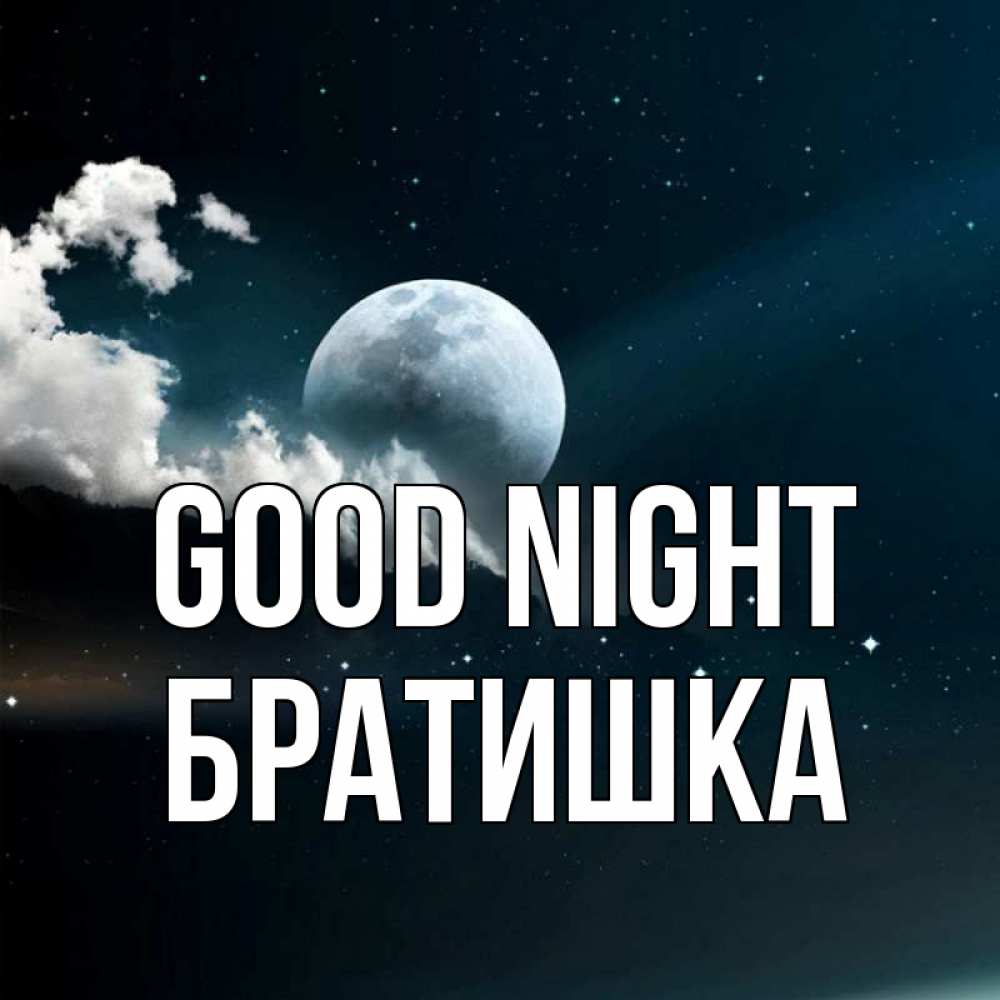 Greetings card с именем, Братишка Good night облака в лунном свете Greetings with text for free download 