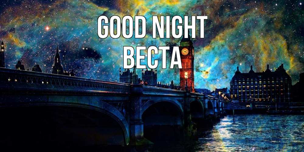 Greetings card с именем, Веста Good night биг бен Greetings with text for free download 