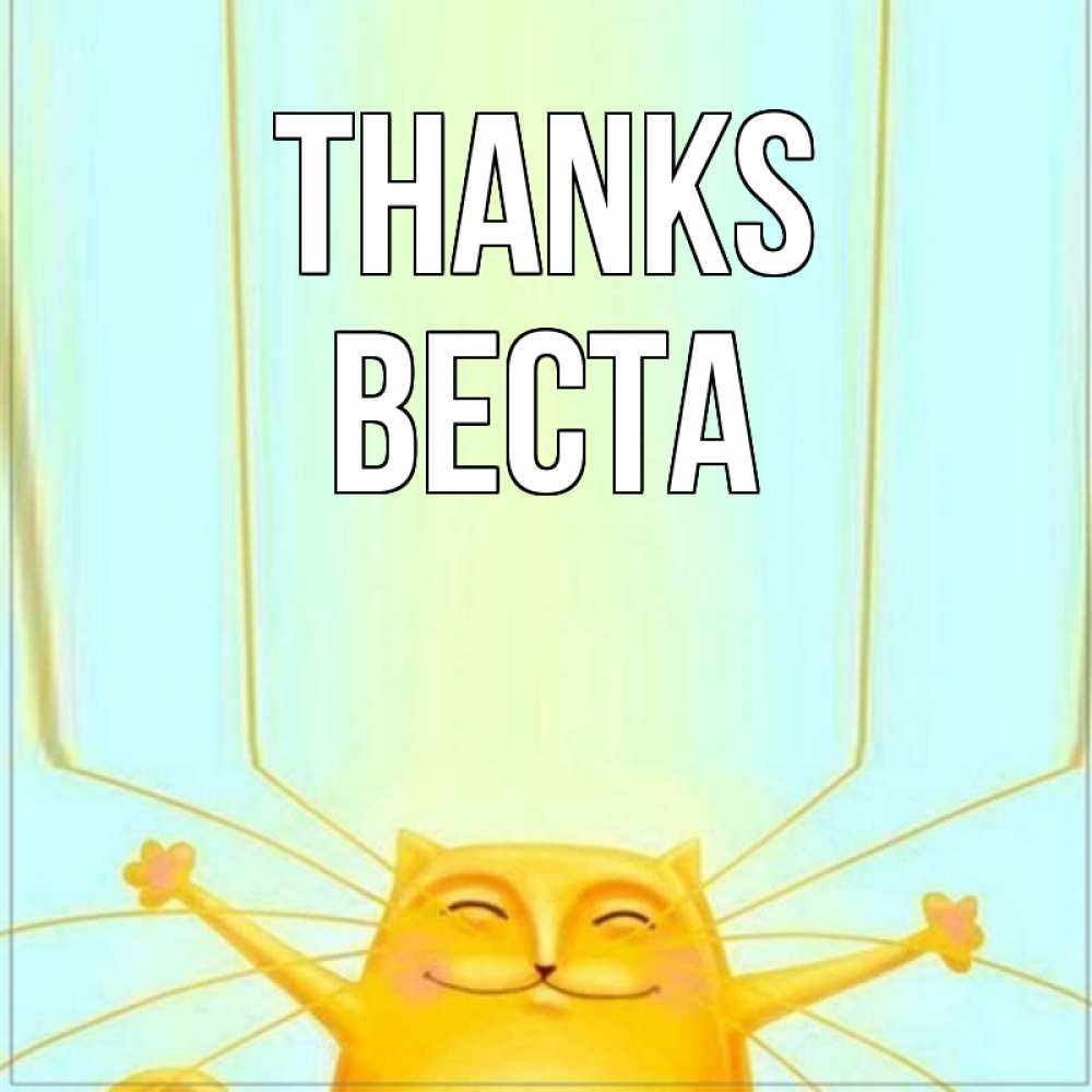 Greetings card с именем, Веста Thanks кот с усами благодарит Greetings with text for free download 