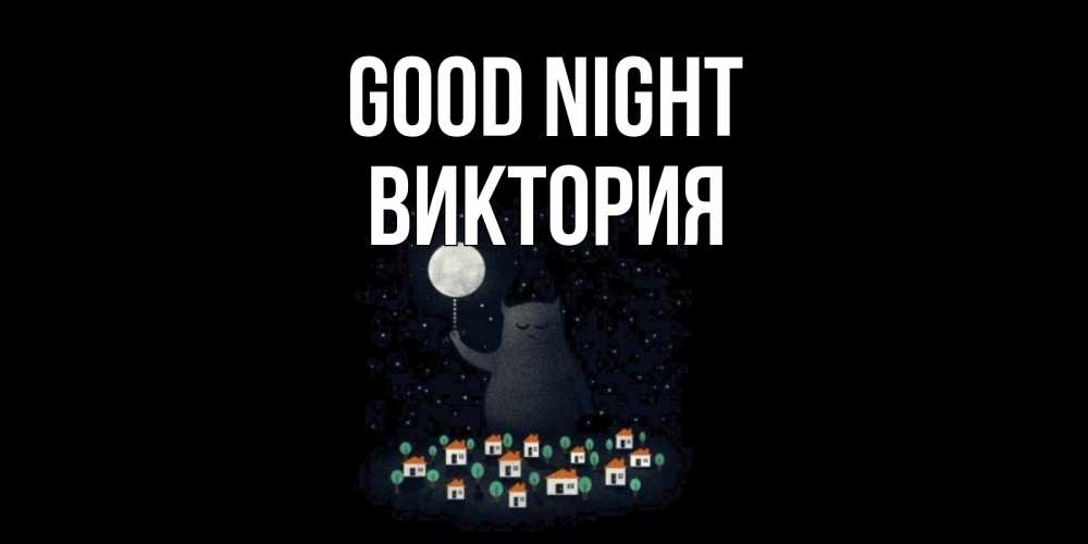 Greetings card с именем, Виктория Good night кот,луна, ночь, звезды Greetings with text for free download 