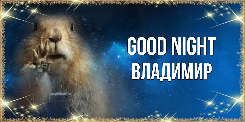 Greetings card с именем, Владимир Good night спокойной ночи сладких снов Greetings with text for free download 