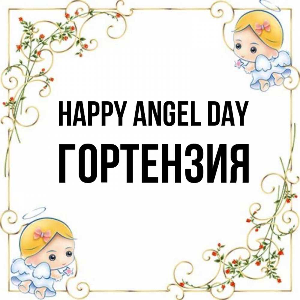 Greetings card с именем, Гортензия happy angel day девочки ангелы Greetings with text for free download 