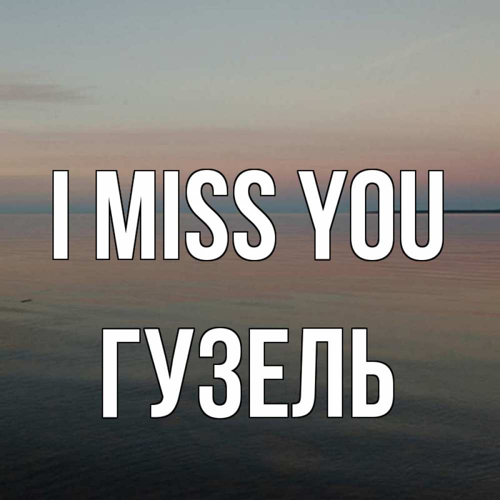 Greetings card с именем, Гузель I miss you пусто Greetings with text for free download 