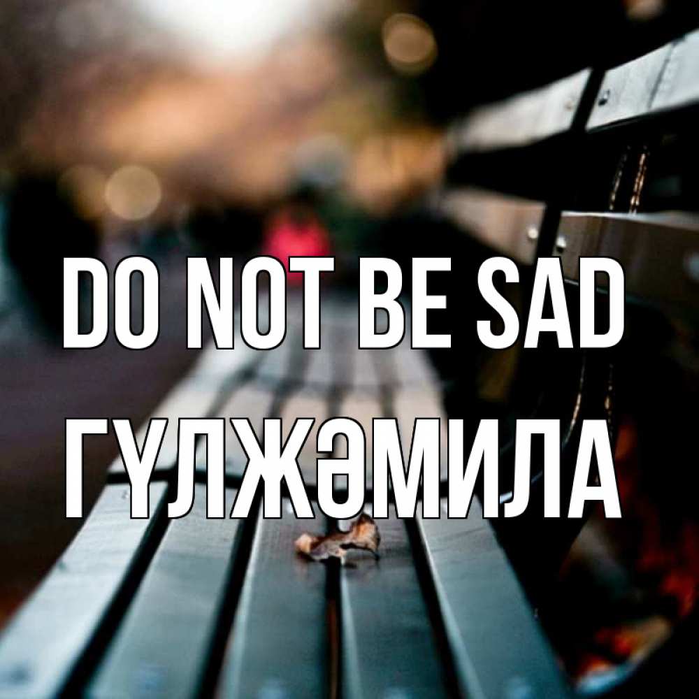 Greetings card с именем, ГҮЛЖӘМИЛА Do not be sad размытый фон Greetings with text for free download 