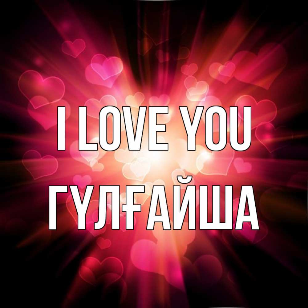 Greetings card с именем, ГҮЛҒАЙША I love you рамочка 1 Greetings with text for free download 
