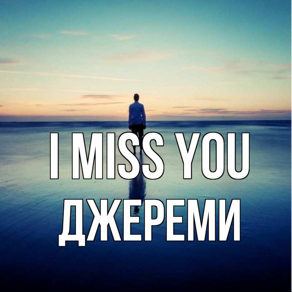 Greetings card с именем, Джереми I miss you зима Greetings with text for free download 