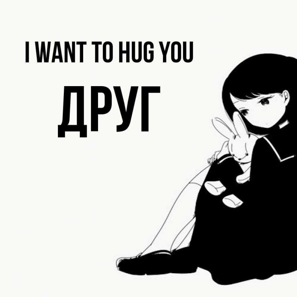 Greetings card с именем, Друг I want to hug you чернобелая картнка Greetings with text for free download 