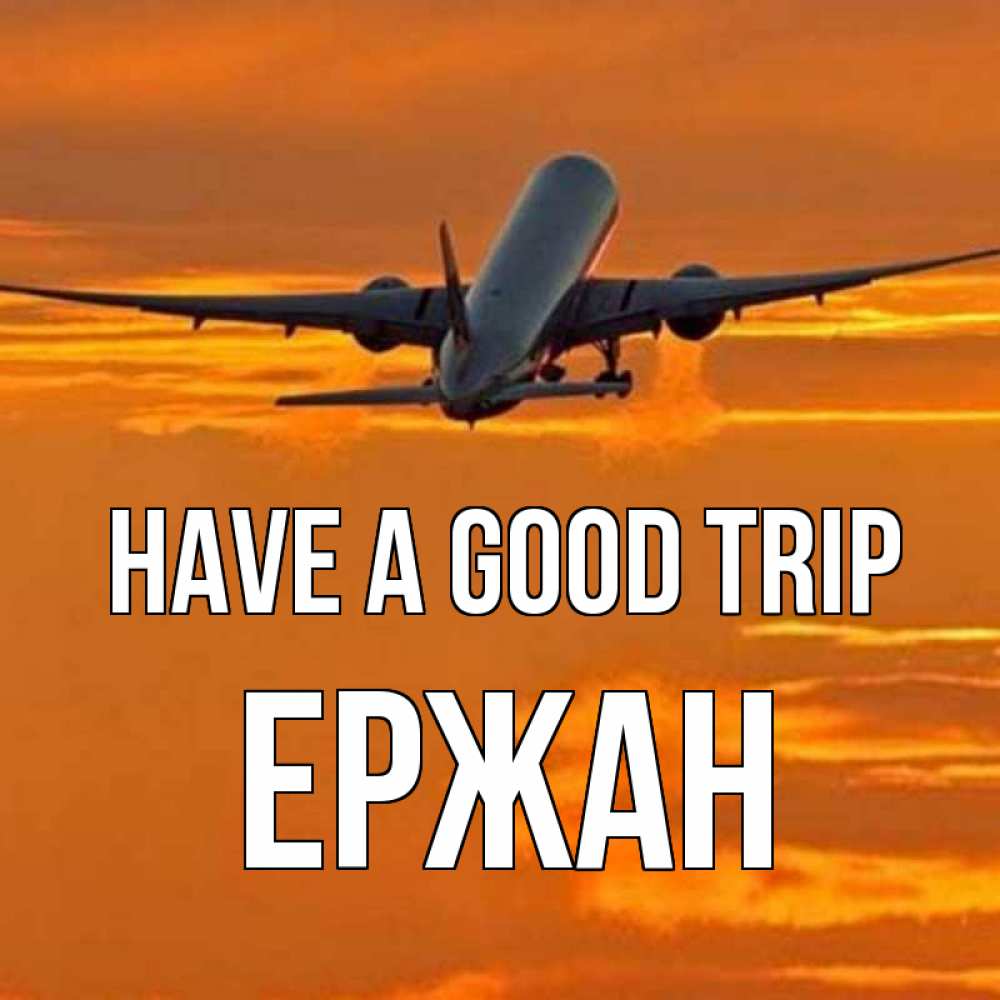 Greetings card с именем, Ержан Have a good trip оранжевое небо Greetings with text for free download 