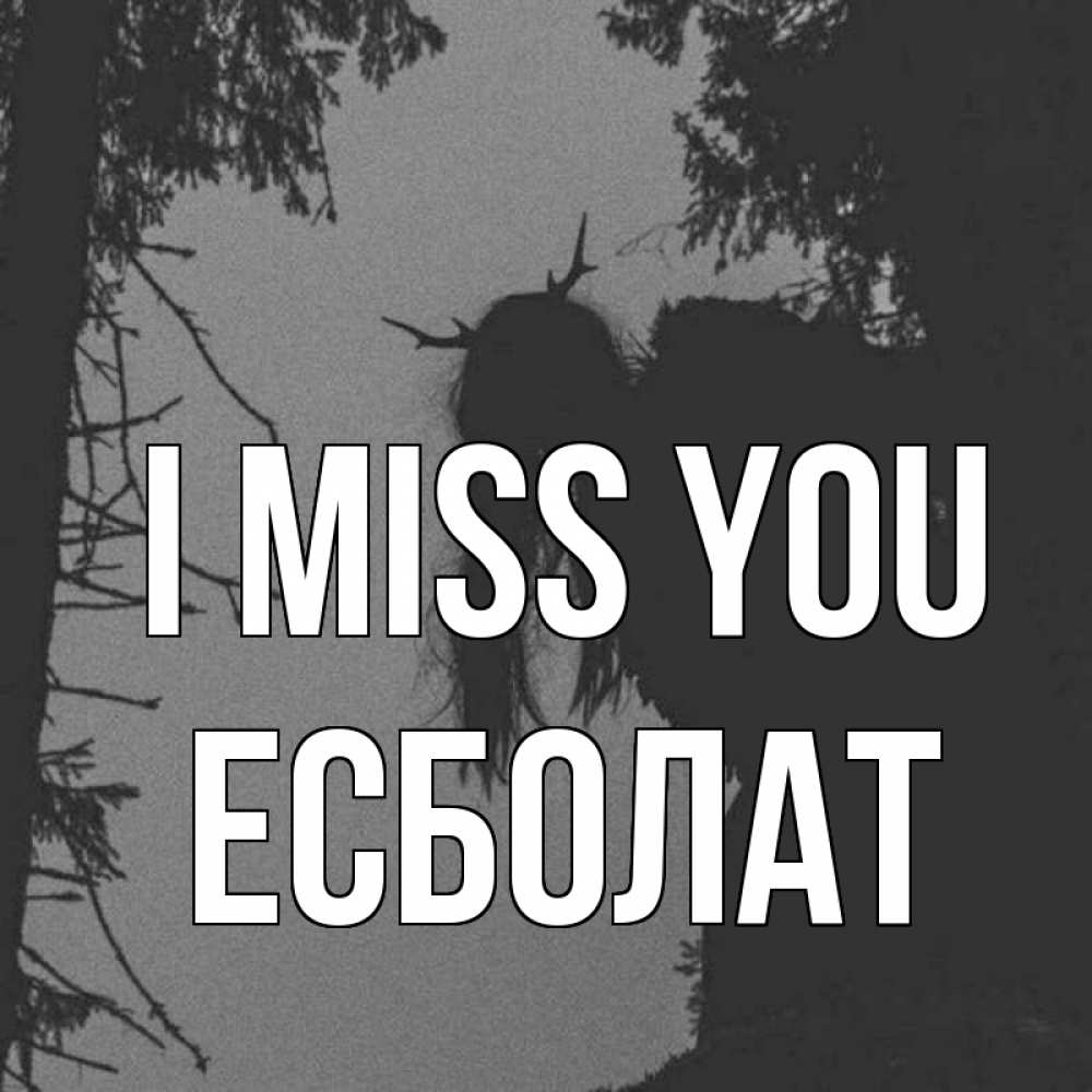 Greetings card с именем, Есболат I miss you пугаю Greetings with text for free download 