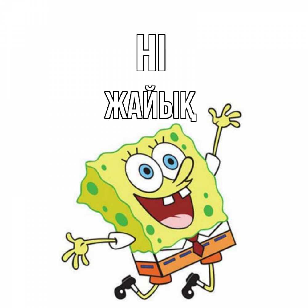 Greetings card с именем, Жайық Hi губка боб в прыжке Greetings with text for free download 