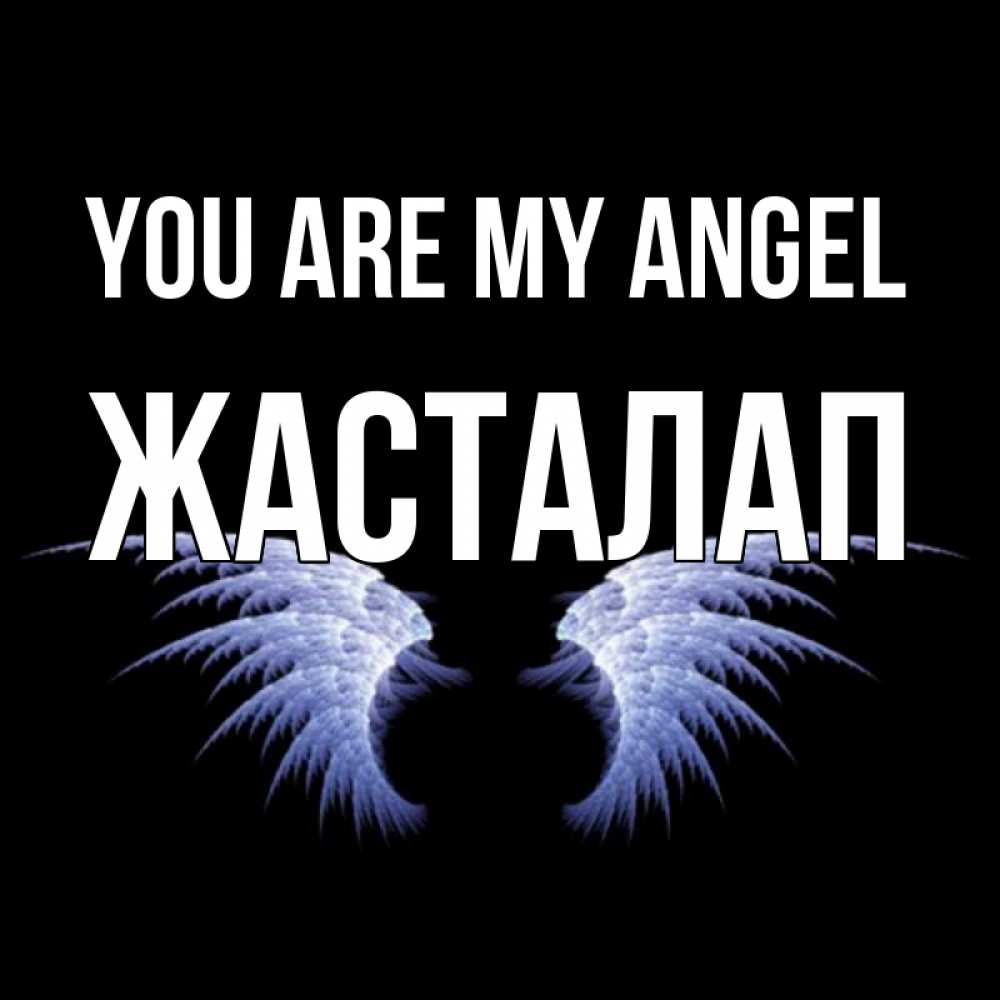 Greetings card с именем, Жасталап You are my angel ангельские крылья на черном фоне Greetings with text for free download 