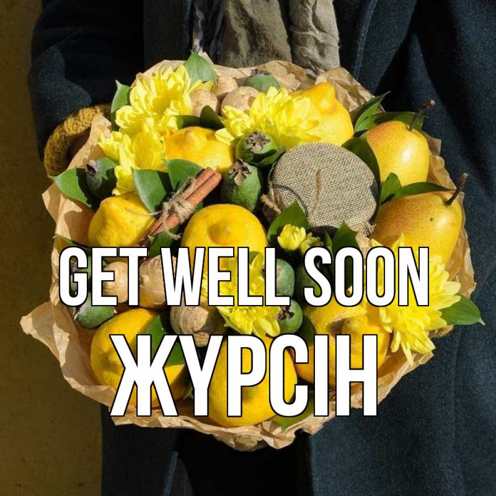 Greetings card с именем, Жүрсін Get well soon букет витаминов Greetings with text for free download 