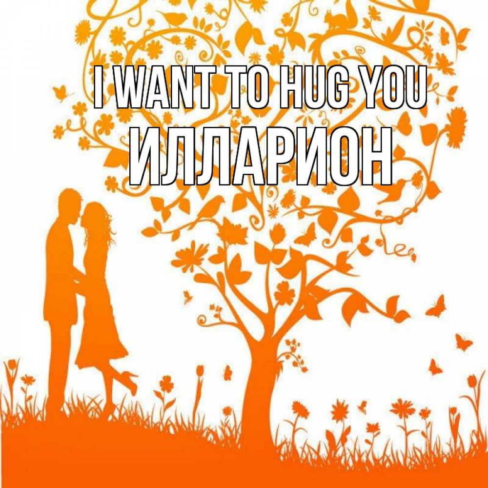 Greetings card с именем, Илларион I want to hug you красивый векторный клипарт Greetings with text for free download 