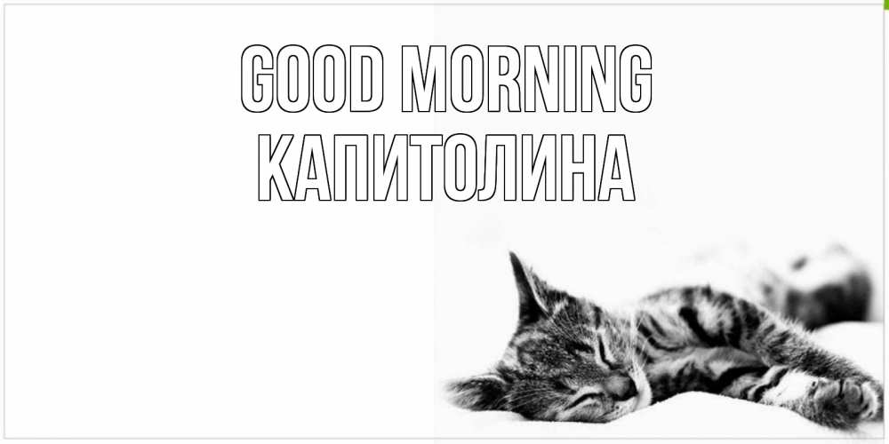 Greetings card с именем, Капитолина Good morning котуся Greetings with text for free download 