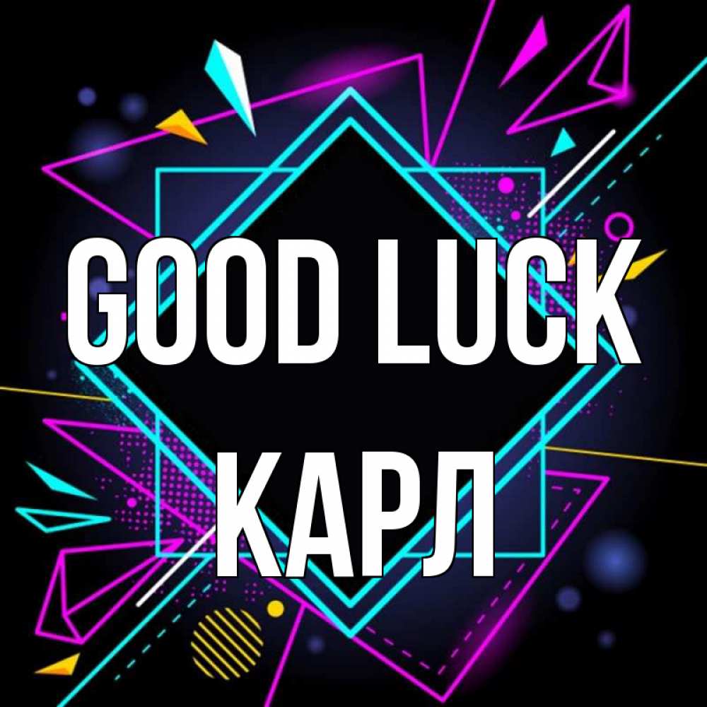 Greetings card с именем, Карл Good luck рамочки Greetings with text for free download 