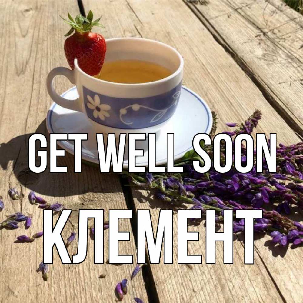 Greetings card с именем, Клемент Get well soon чай Greetings with text for free download 