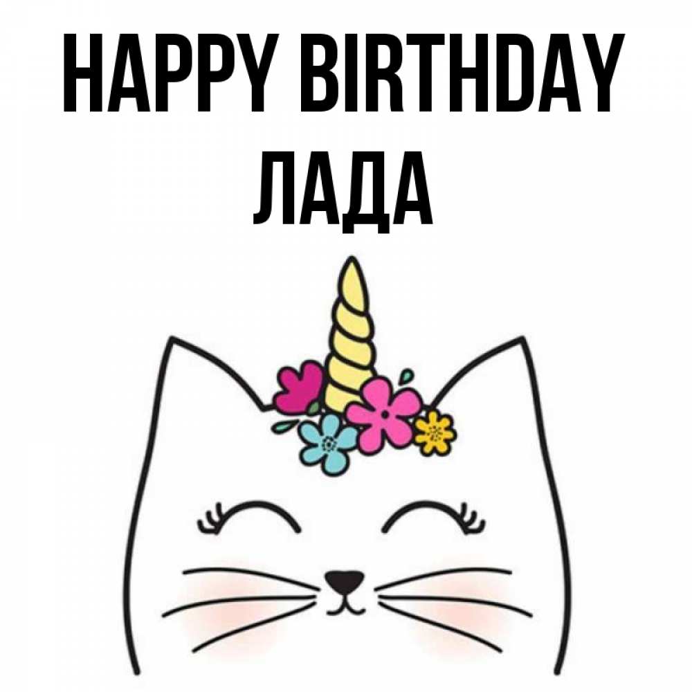 Greetings card с именем, Лада Happy Birthday милый кот с одним рожком Greetings with text for free download 