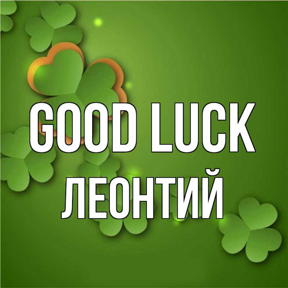 Greetings card с именем, Леонтий Good luck много трехлистных листочков клевера Greetings with text for free download 