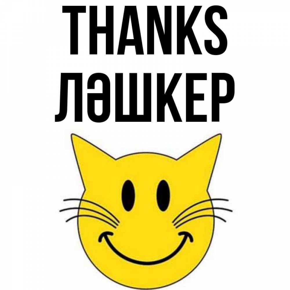 Greetings card с именем, ЛӘШКЕР Thanks улыбающийся смайл кот Greetings with text for free download 
